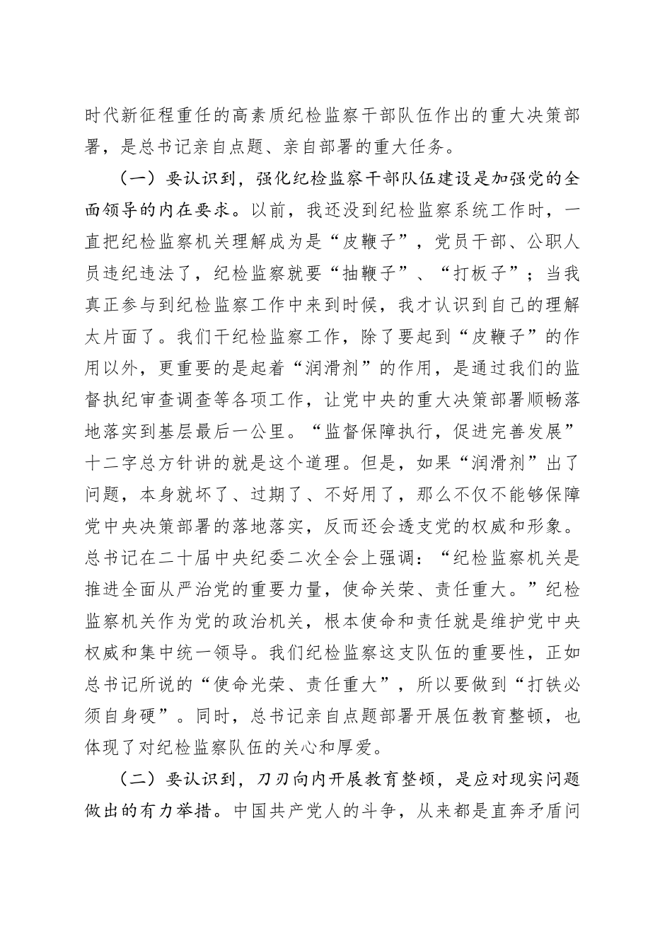 纪委书记在教育整顿讲话（集体廉政约谈、再动员再部署讲话）_第2页