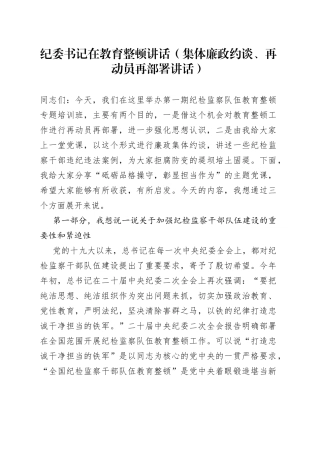 纪委书记在教育整顿讲话（集体廉政约谈、再动员再部署讲话）