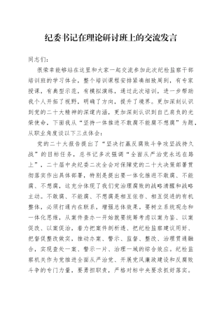 纪委书记在理论研讨班上的交流发言