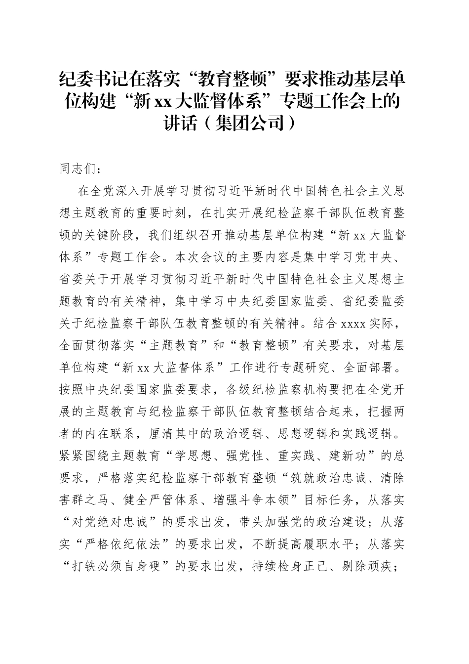 纪委书记在落实“教育整顿”要求推动基层单位构建“新xx大监督体系”专题工作会上的讲话（集团公司）_第1页