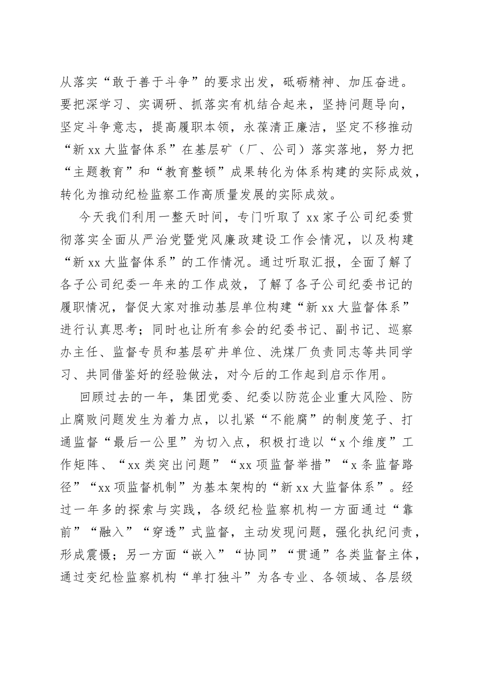 纪委书记在落实“教育整顿”要求推动基层单位构建“新xx大监督体系”专题工作会上的讲话（集团公司）_第2页
