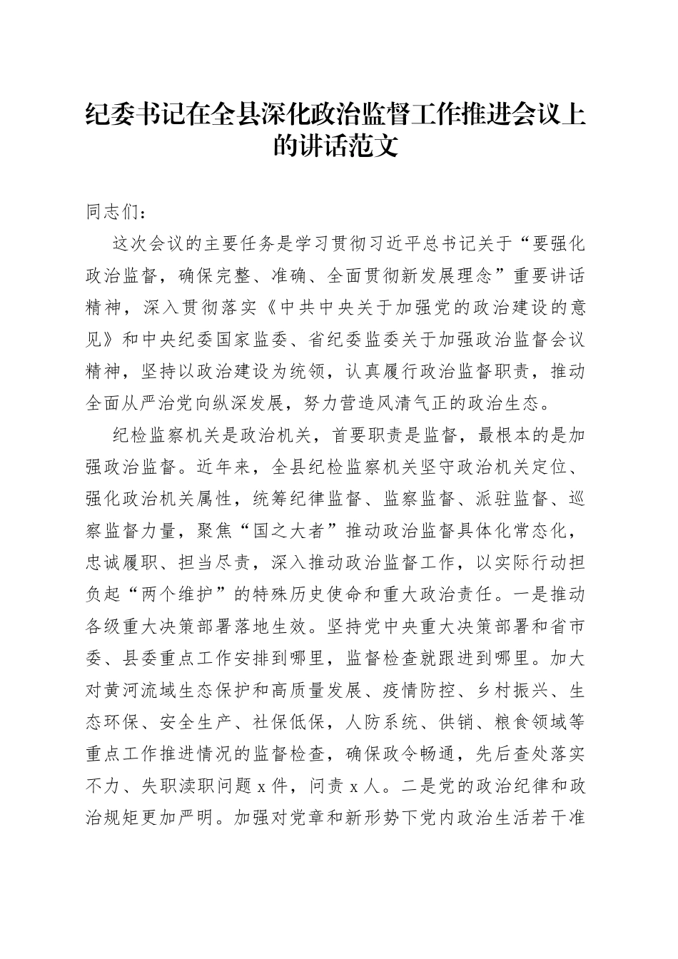 纪委书记在全县政治监督工作会议上的讲话_第1页