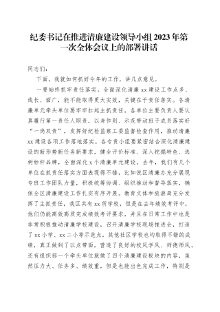 纪委书记在推进清廉建设领导小组2023年第一次全体会议上的部署讲话