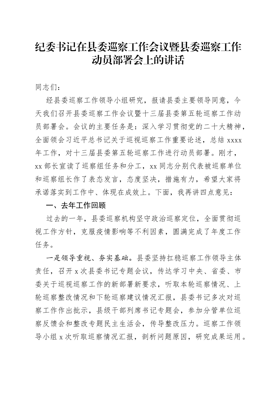 纪委书记在县委巡察工作会议暨县委巡察工作动员部署会上的讲话_第1页