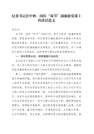 纪委书记在中秋国庆双节前廉政党课上的讲话