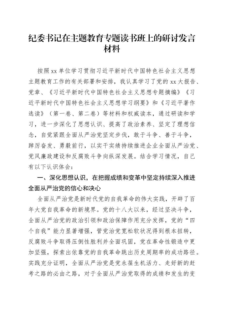 纪委书记在主题教育专题读书班上的研讨发言材料_第1页