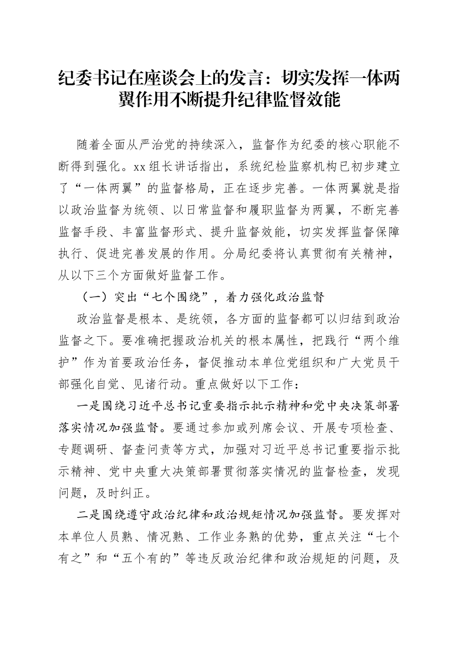 纪委书记在座谈会上的发言：切实发挥一体两翼作用不断提升纪律监督效能_第1页