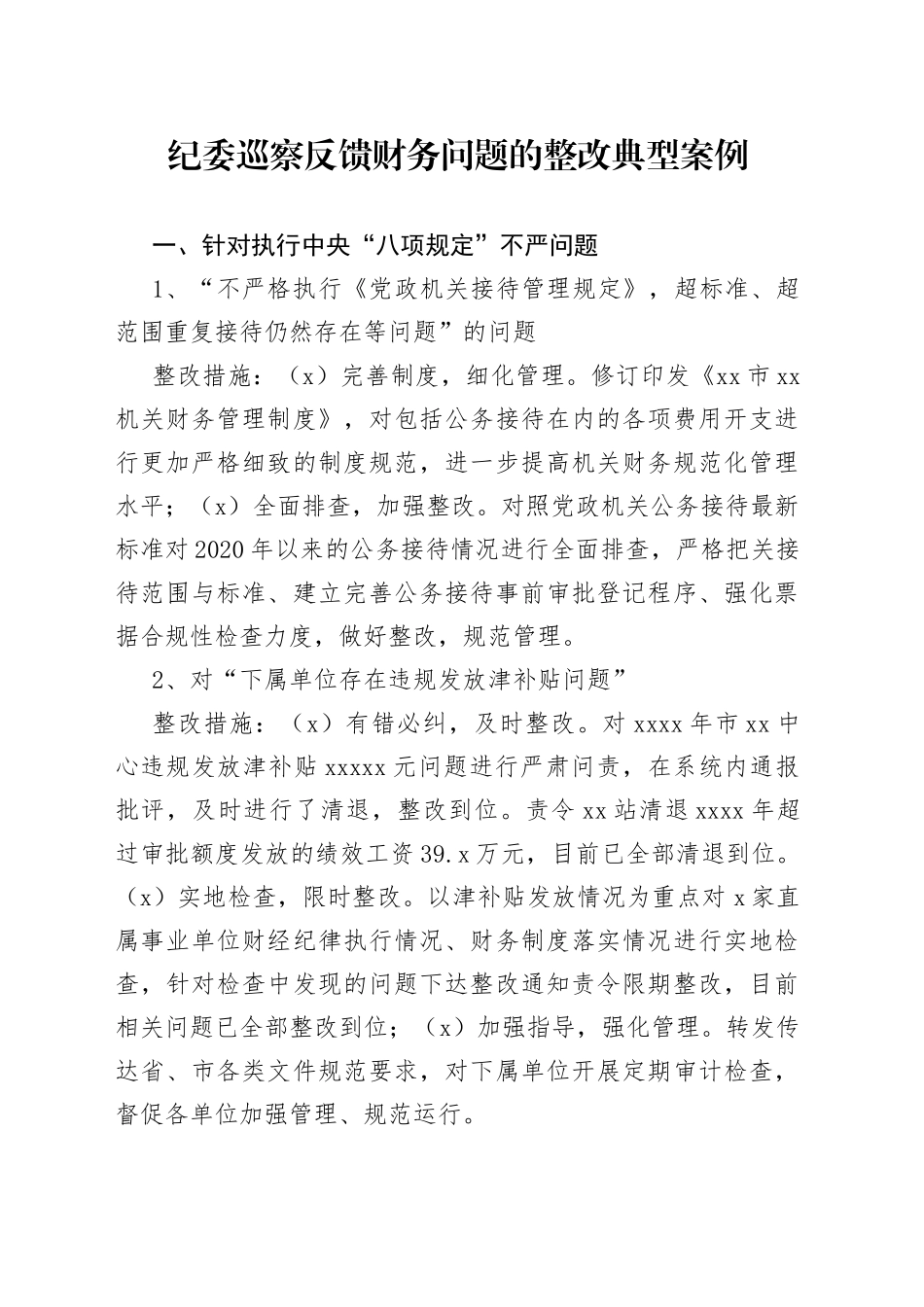 纪委巡察反馈财务问题的整改典型案例_第1页