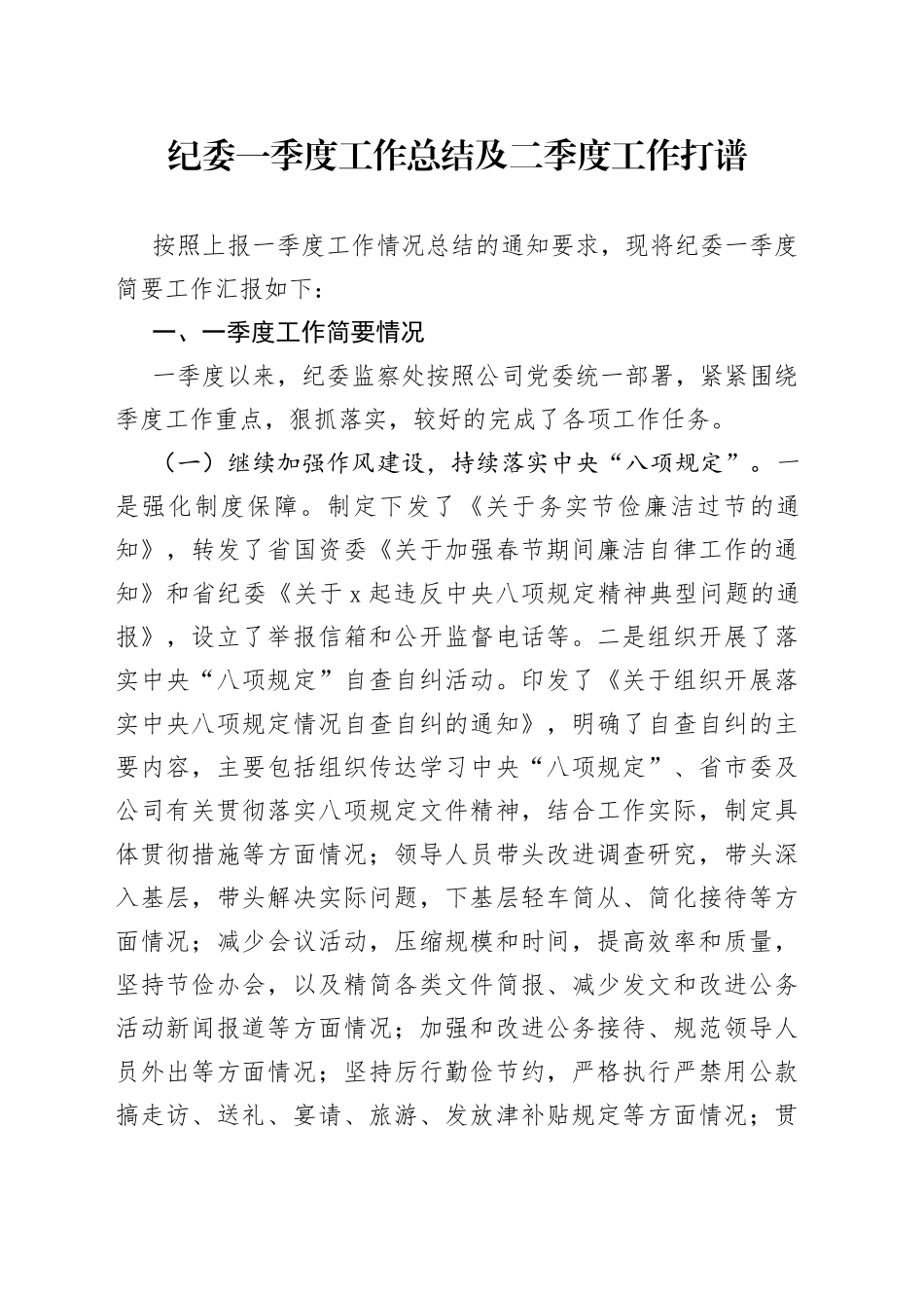 纪委一季度工作总结及二季度工作打谱_第1页