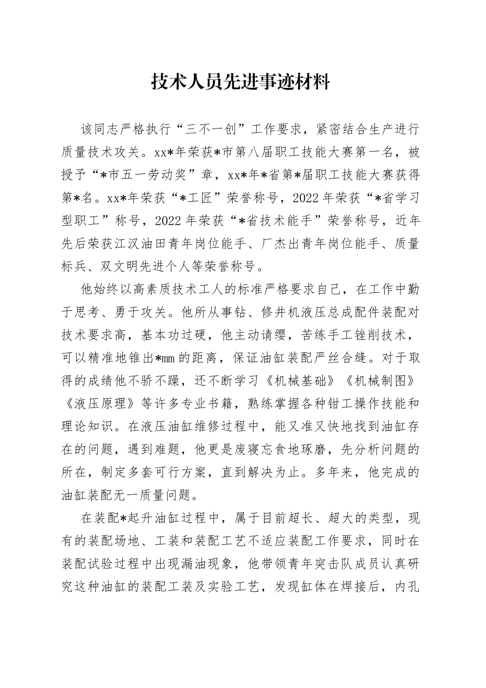 技术人员先进事迹材料_第1页