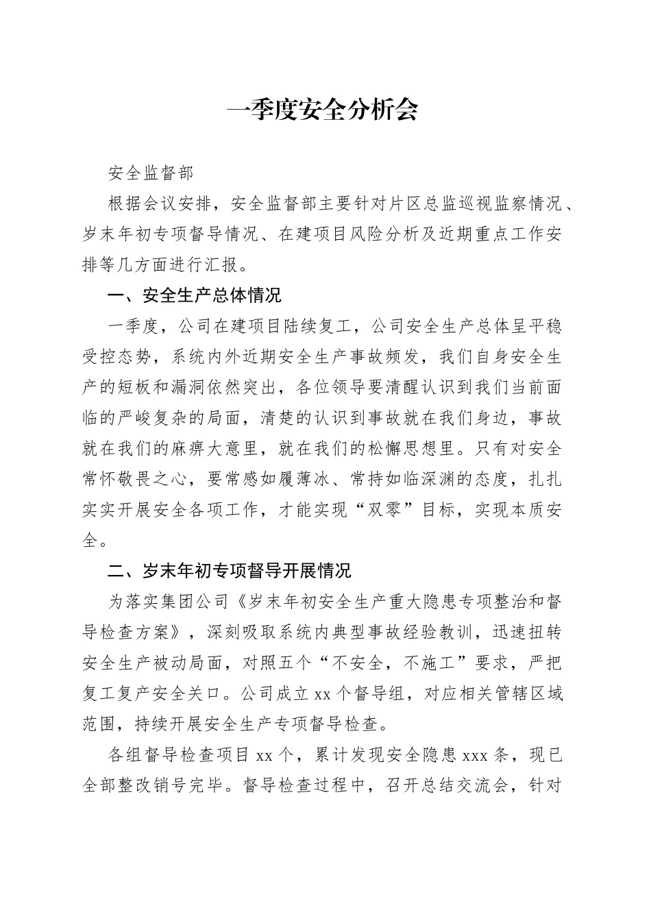 季度安全分析会发言材料-安全监督部 （1）_第1页