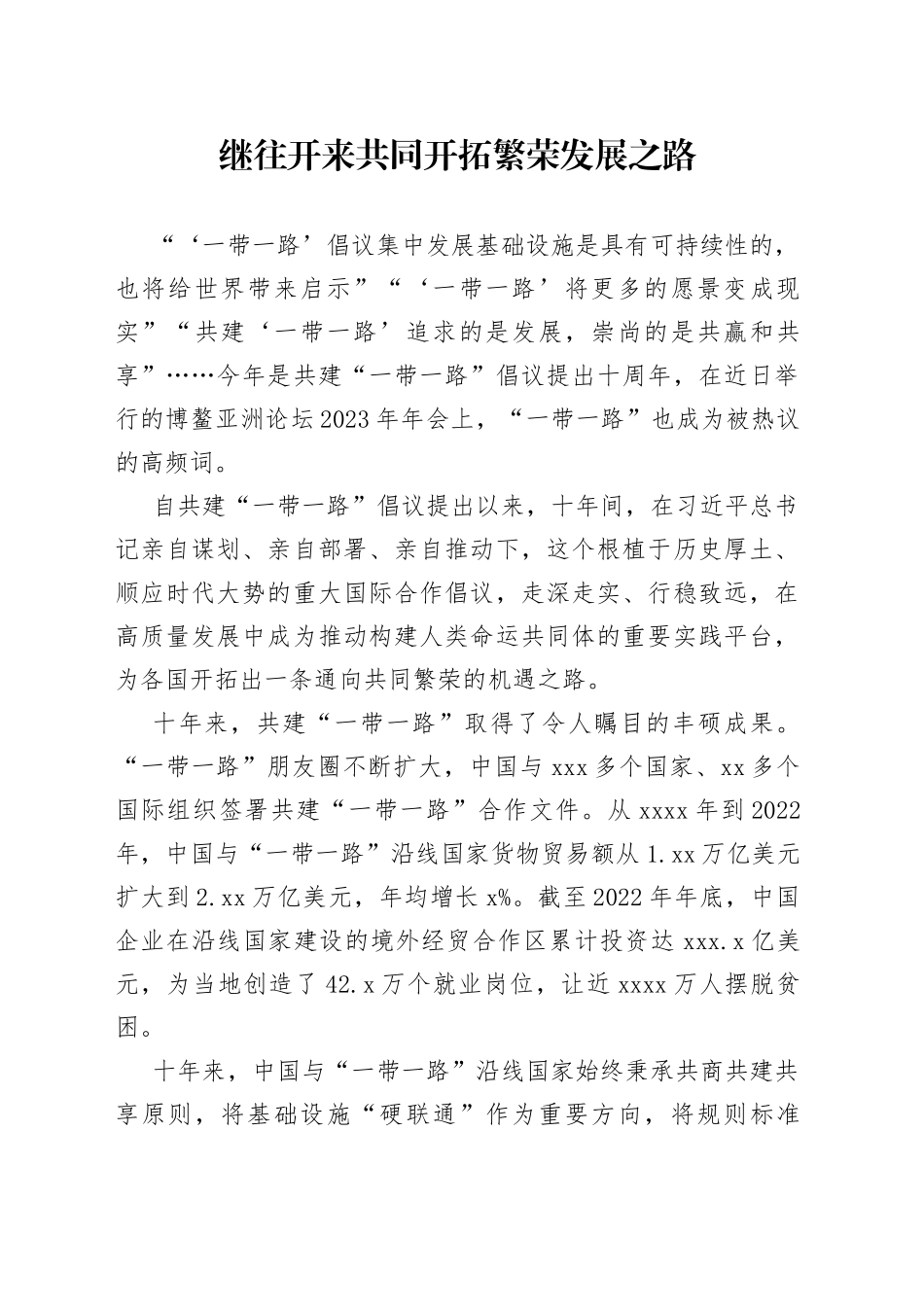 继往开来 共同开拓繁荣发展之路_第1页