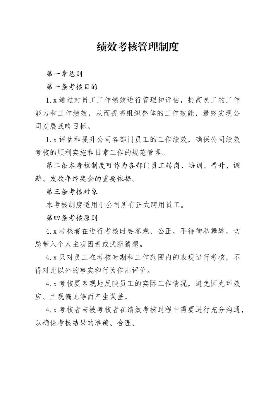 绩效考核管理制度_第1页