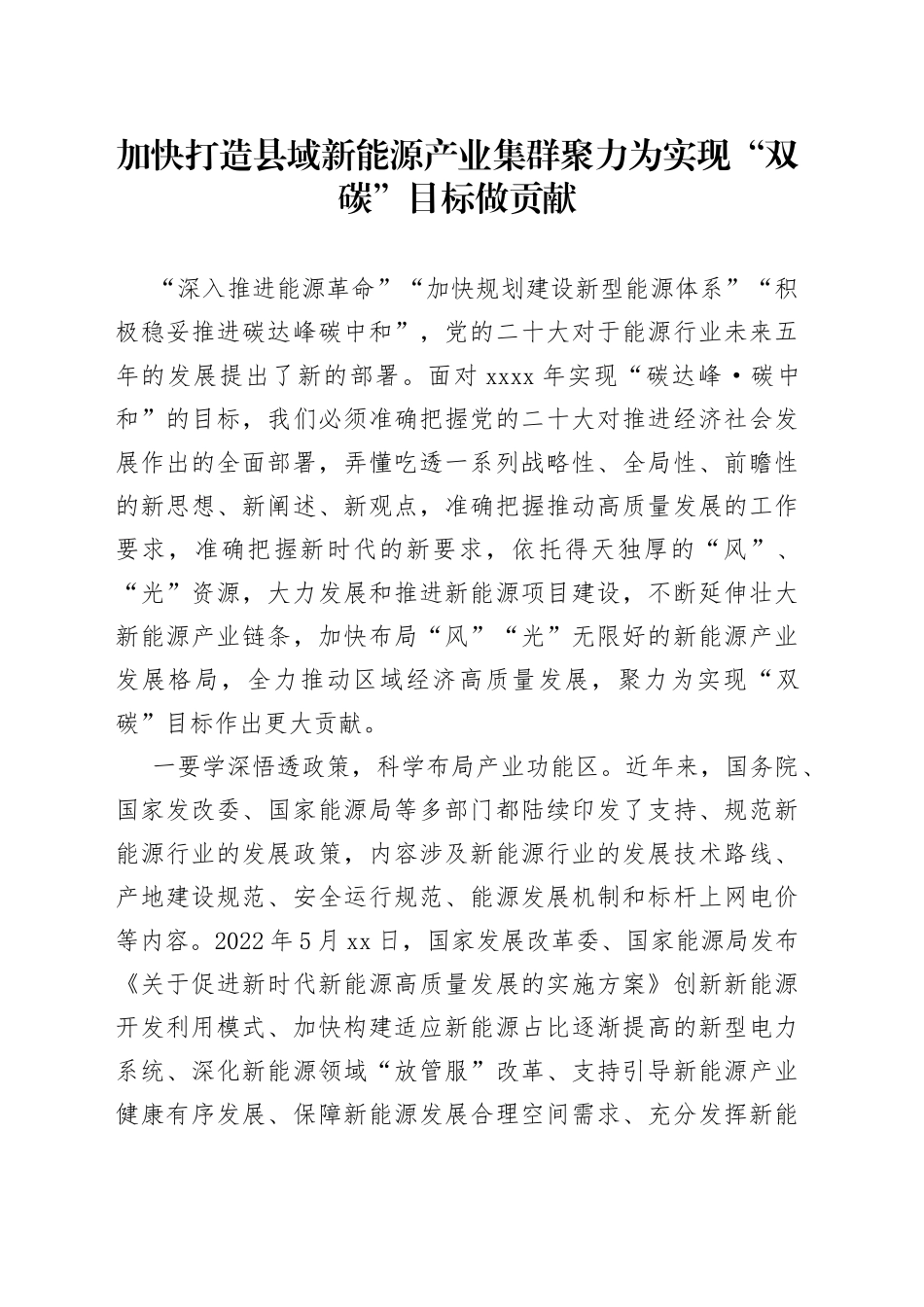 加快打造县域新能源产业集群 聚力为实现“双碳”目标做贡献_第1页
