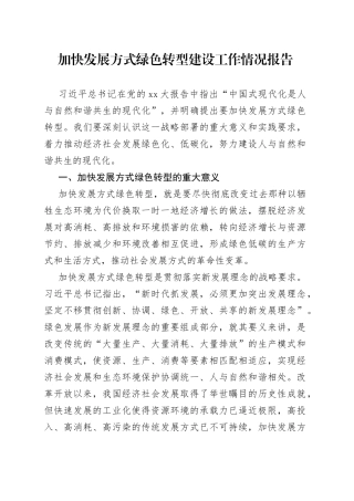 加快发展方式绿色转型建设工作情况报告