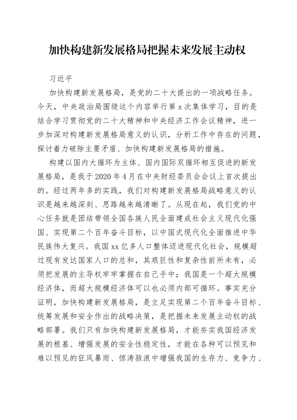 加快构建新发展格局　把握未来发展主动权_第1页