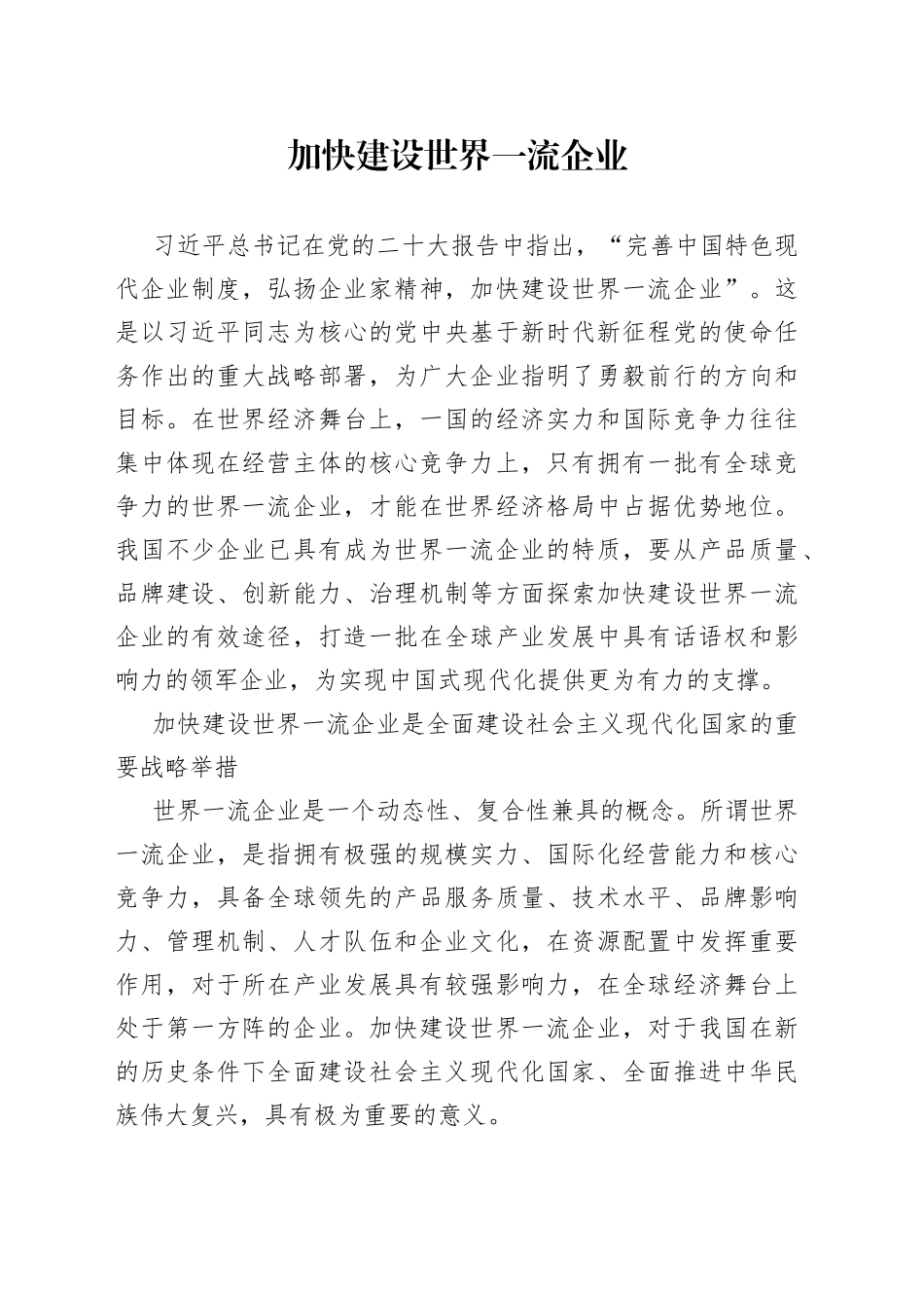 加快建设世界一流企业_第1页