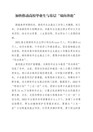 加快推动高校毕业生与基层“双向奔赴”