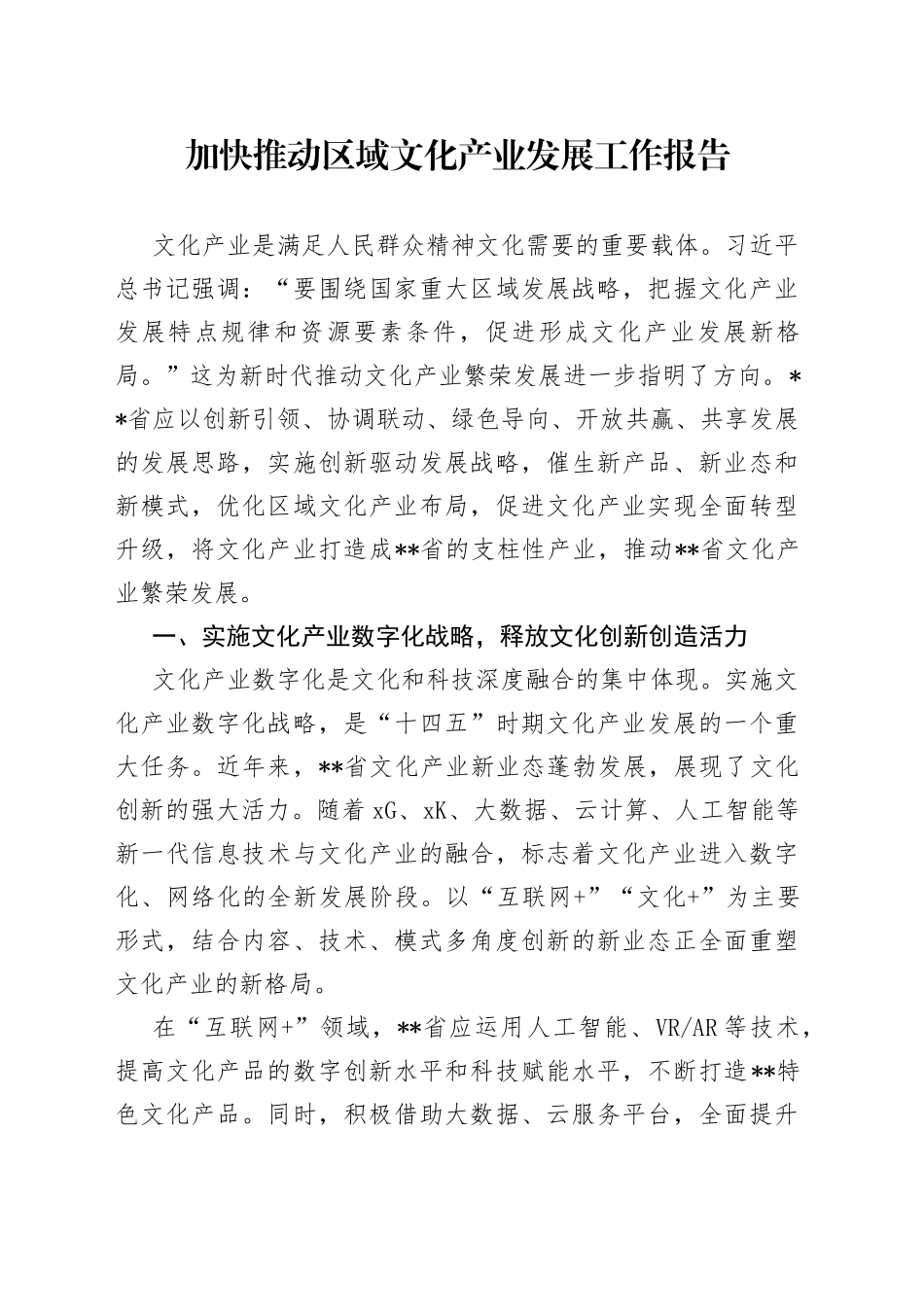 加快推动区域文化产业发展工作报告_第1页