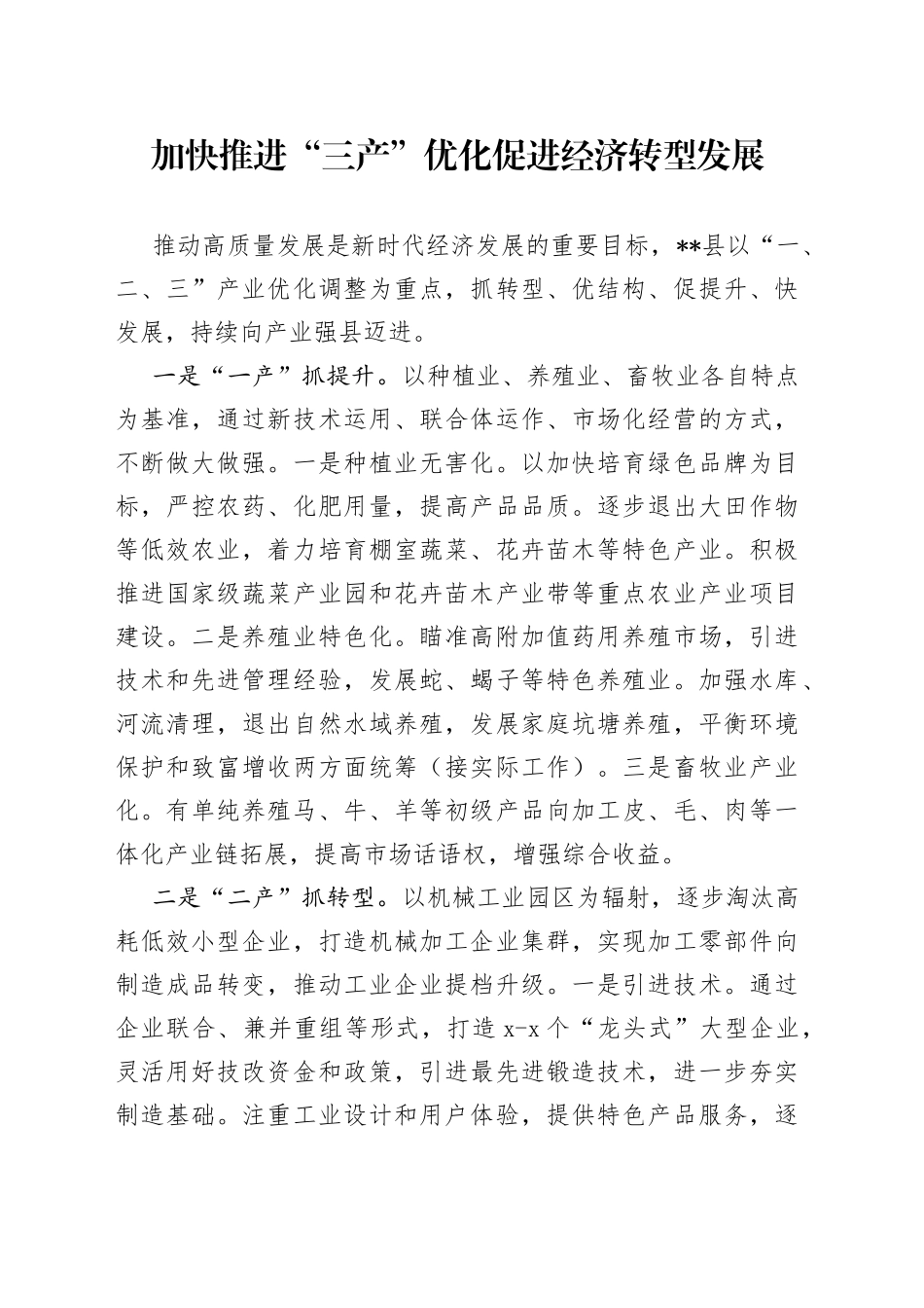 加快推进“三产”优化促进经济转型发展_第1页