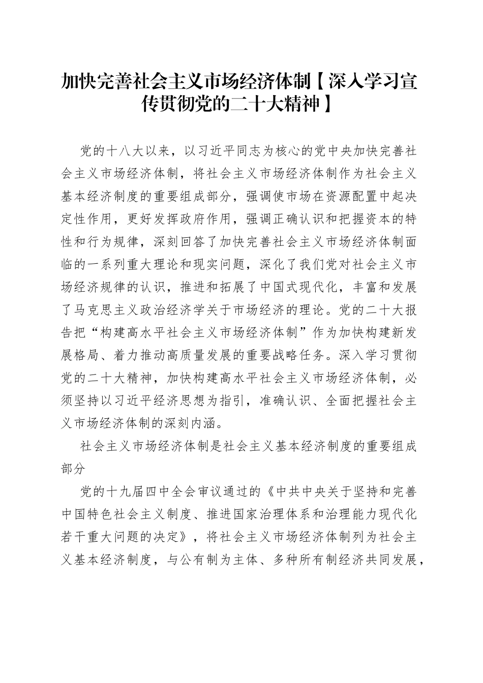 加快完善社会主义市场经济体制【深入学习宣传贯彻党的二十大精神】_第1页