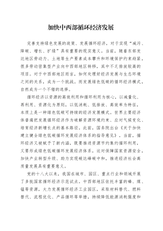 加快中西部循环经济发展