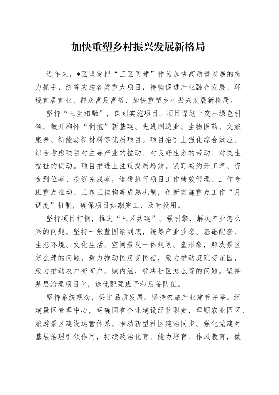 加快重塑乡村振兴发展新格局_第1页