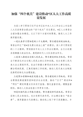 加强“四个机关”建设 推动区人大工作高质量发展