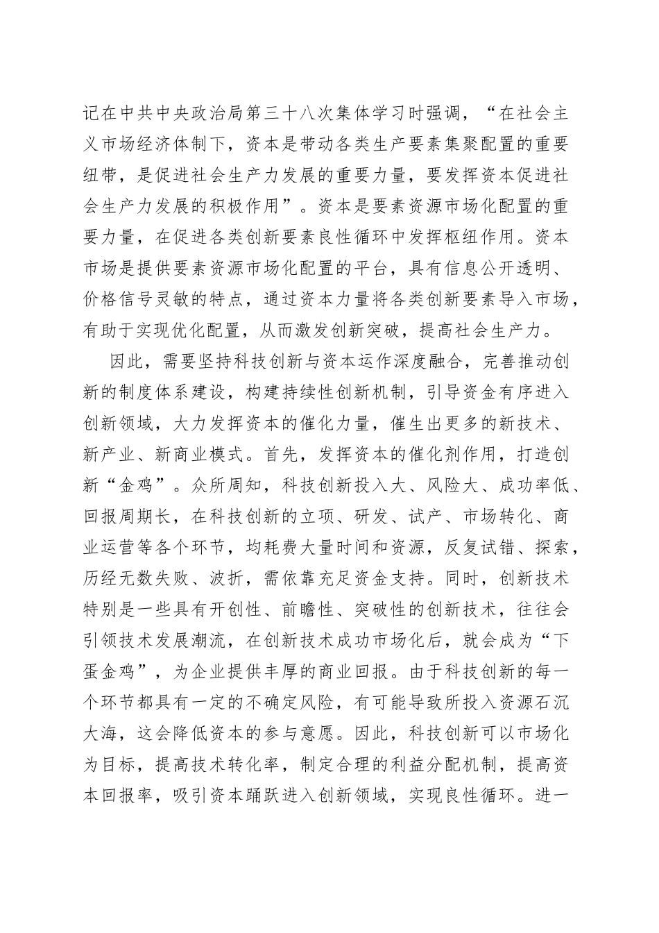加强创新链与资金链深度融合_第2页