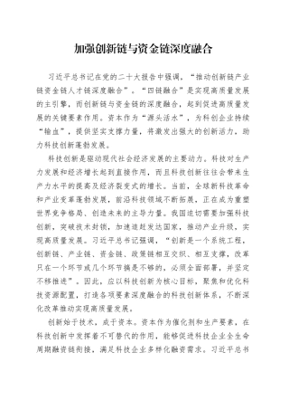 加强创新链与资金链深度融合