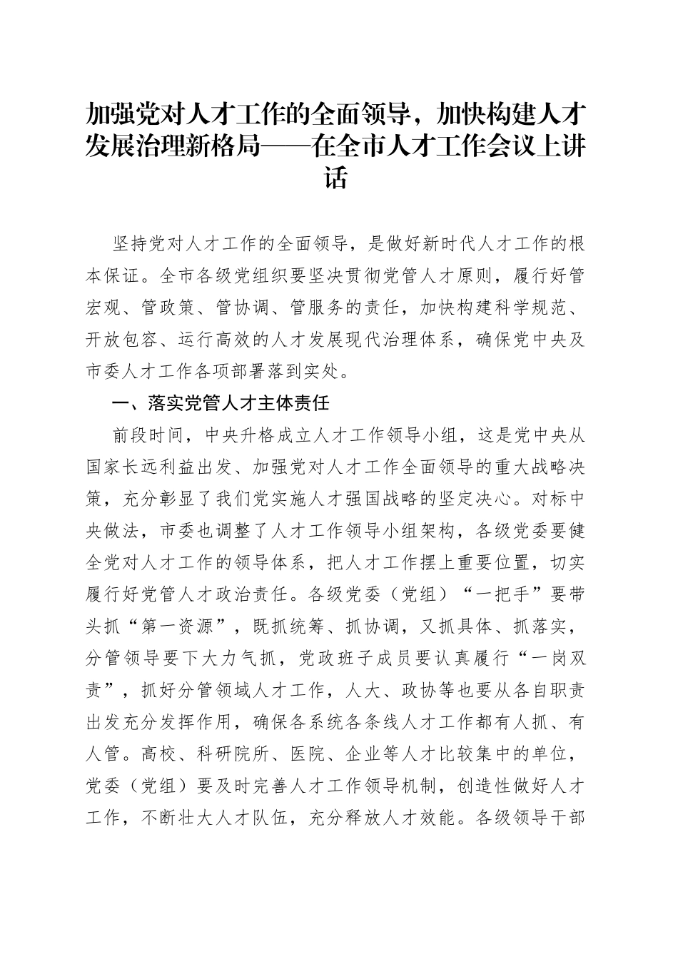 加强党对人才工作的全面领导，加快构建人才发展治理新格局——在全市人才工作会议上讲话_第1页