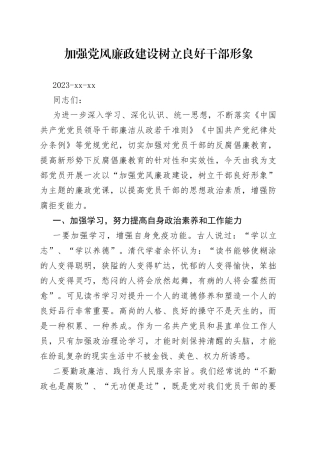 加强党风廉政建设  树立良好干部形象