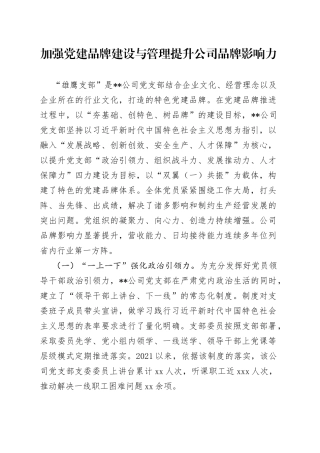 加强党建品牌建设与管理 提升公司品牌影响力