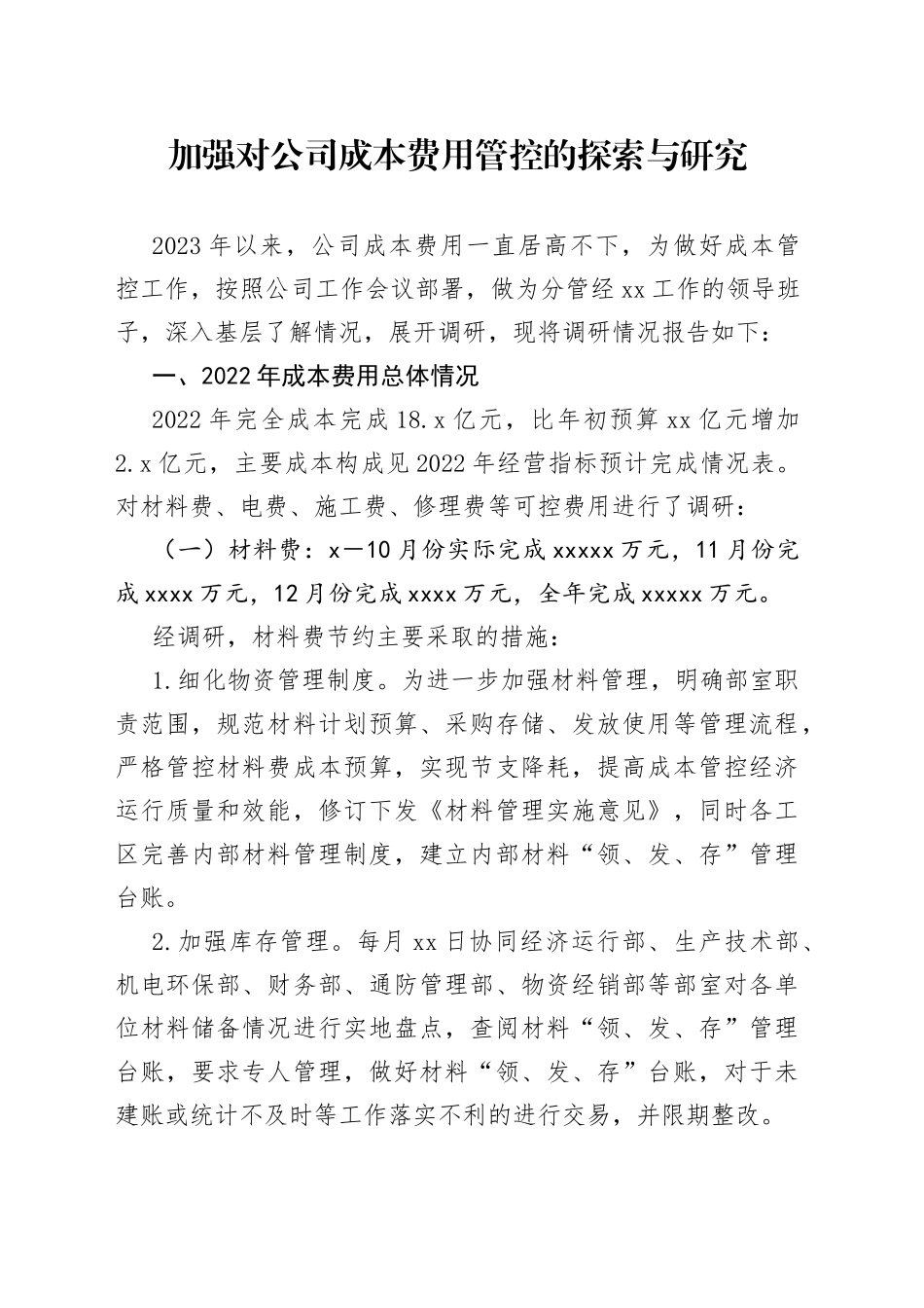 加强对公司成本费用管控的探索与研究_第1页