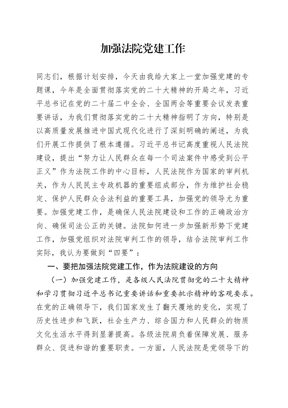 加强法院党建工作_第1页