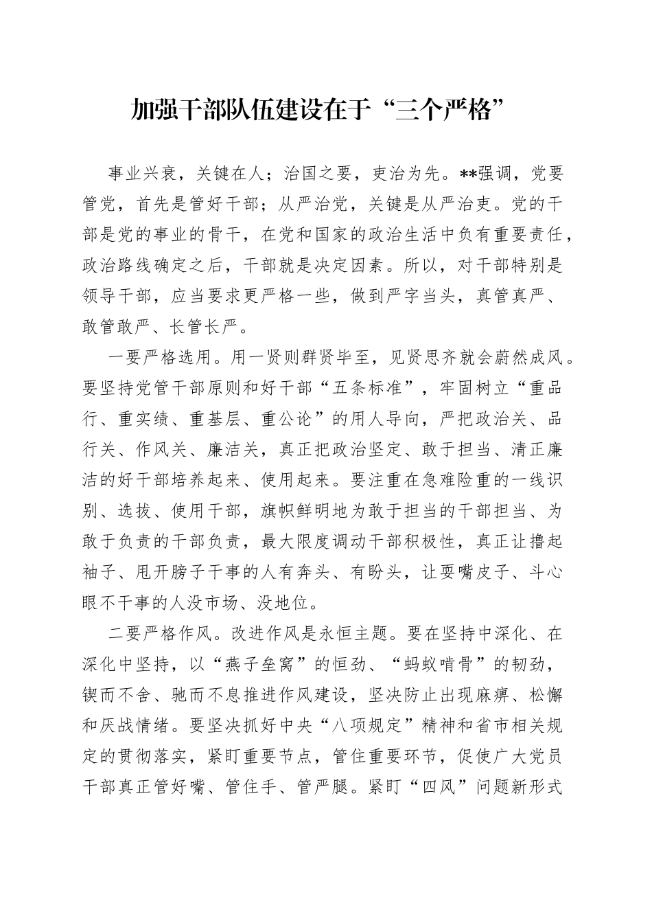 加强干部队伍建设在于“三个严格”_第1页