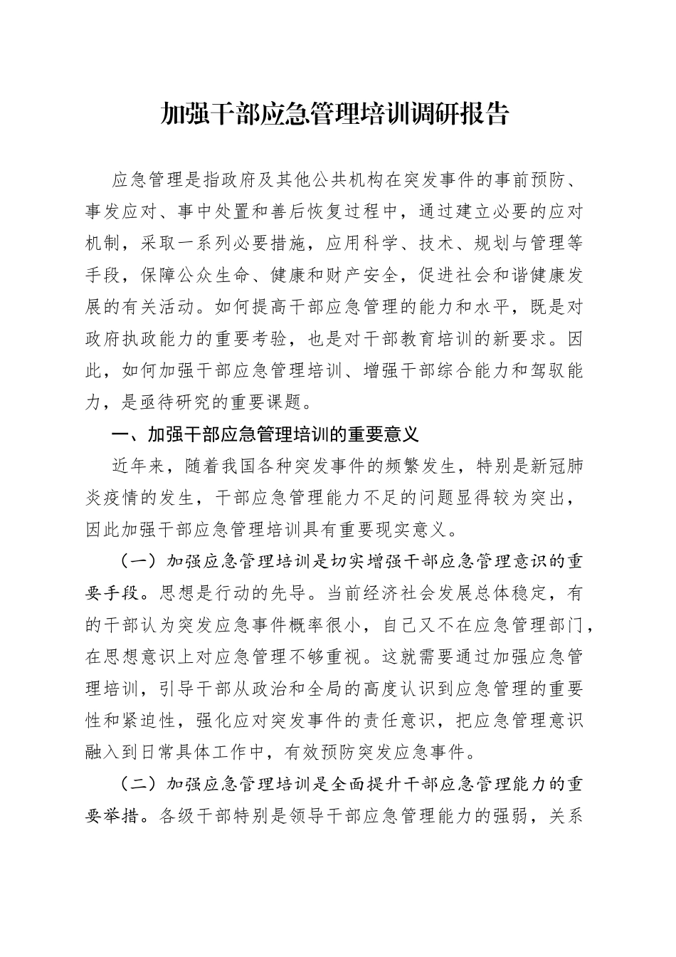 加强干部应急管理培训调研报告_第1页