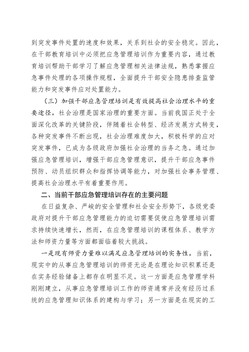 加强干部应急管理培训调研报告_第2页