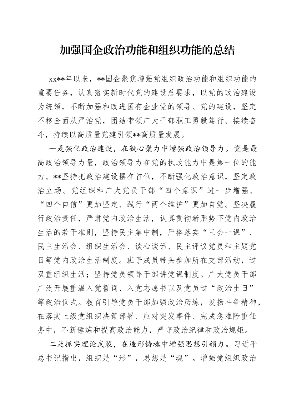 加强国企政治功能和组织功能的总结_第1页