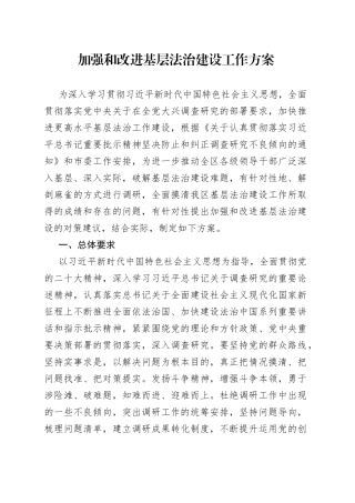 加强和改进基层法治建设工作方案