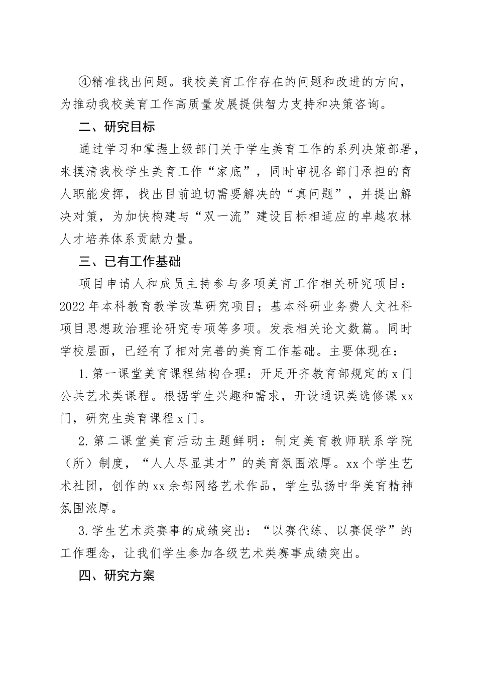 加强和改进新时代高校美育工作调研方案_第2页