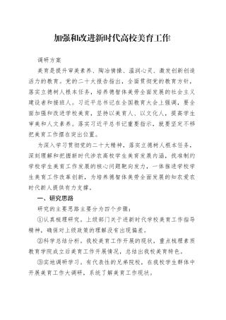 加强和改进新时代高校美育工作调研方案