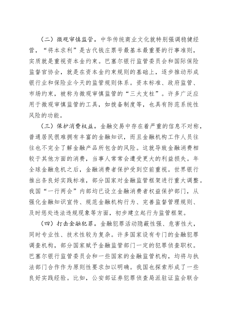加强和完善现代金融监管（认真学习宣传贯彻党的XX大精神）_第2页