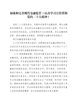 加强和完善现代金融监管（认真学习宣传贯彻党的XX大精神）