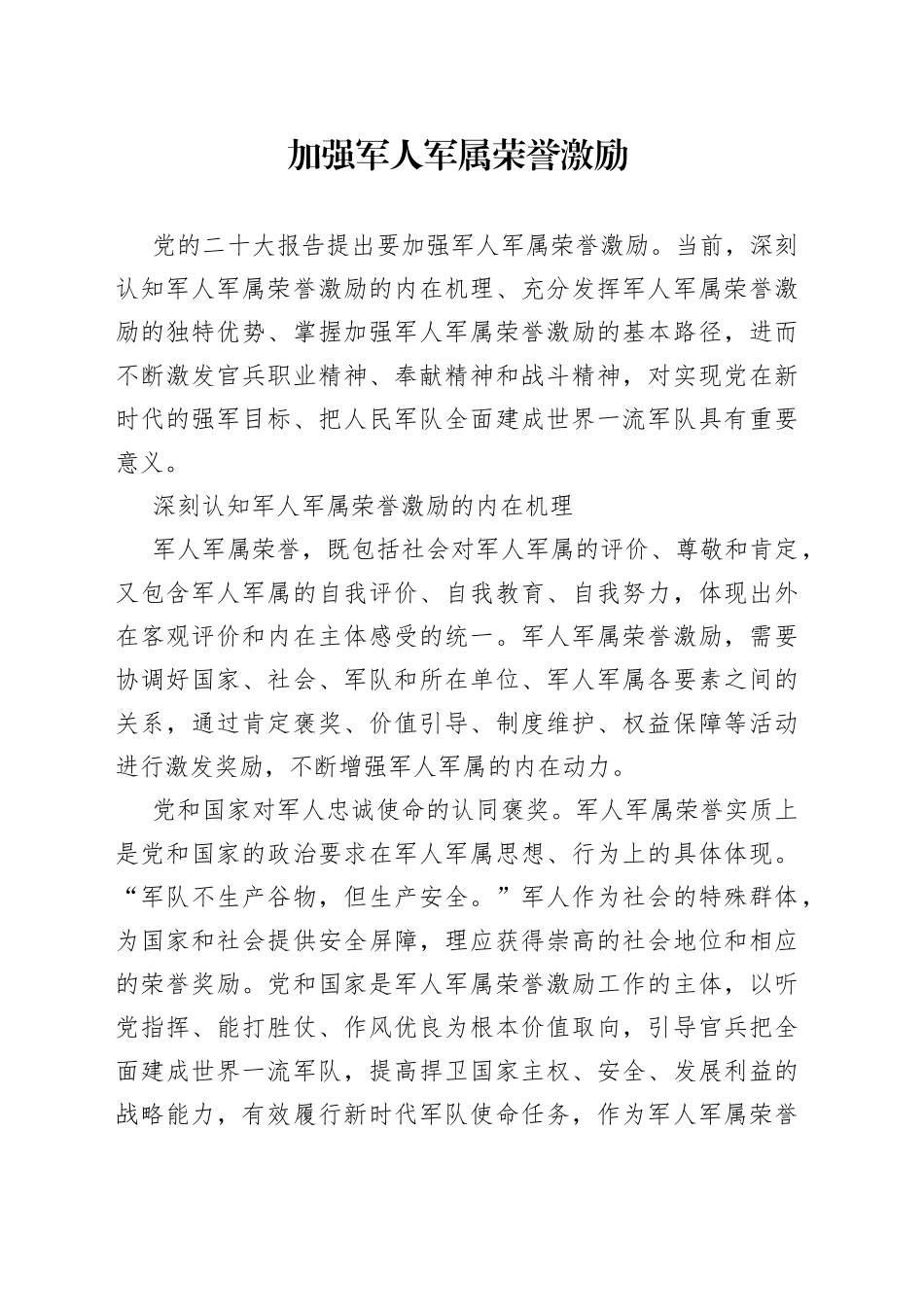 加强军人军属荣誉激励_第1页