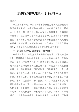 加强能力作风建设大讨论心得体会