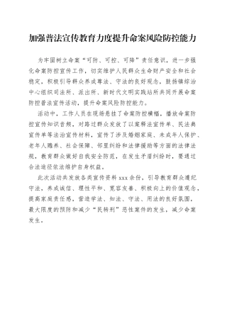 加强普法宣传教育力度 提升命案风险防控能力