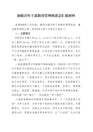 加强青年干部教育管理座谈会汇报材料