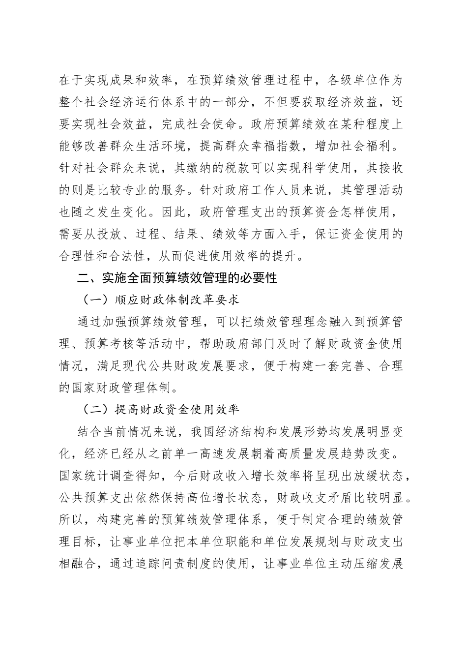 加强事业单位全面预算绩效管理的思考_第2页