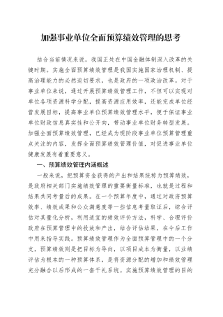 加强事业单位全面预算绩效管理的思考